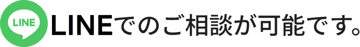 LINEでのご相談が可能です。